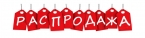 Супер распродажа 